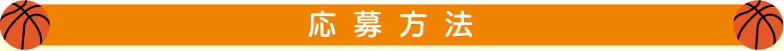 応募方法