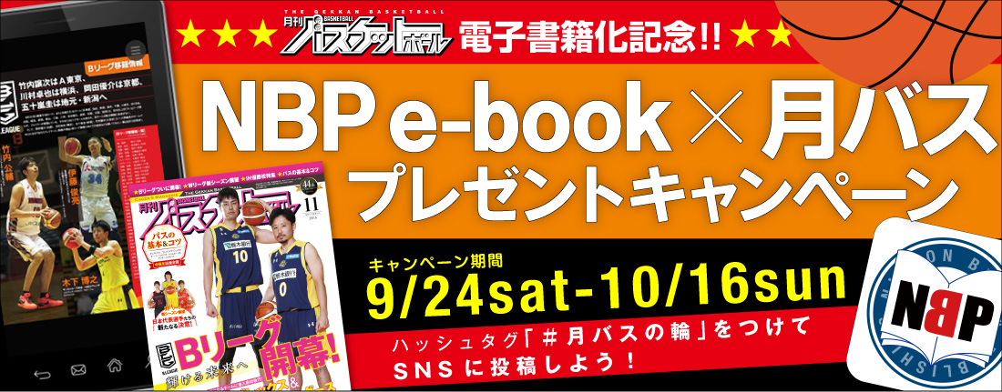 NBP e-book× 月バス プレゼントキャンペーン