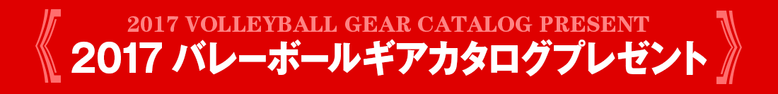 2017バレーボールギアカタログプレゼント