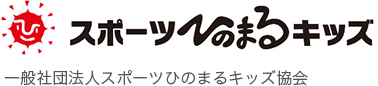 一般社団法人スポーツひのまるキッズ